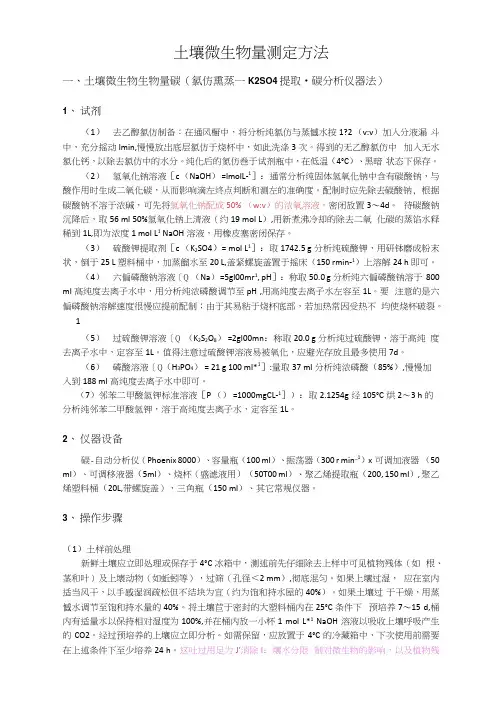 土壤微生物量测定方法