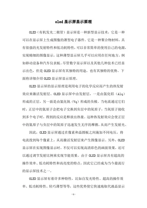 oled显示屏显示原理
