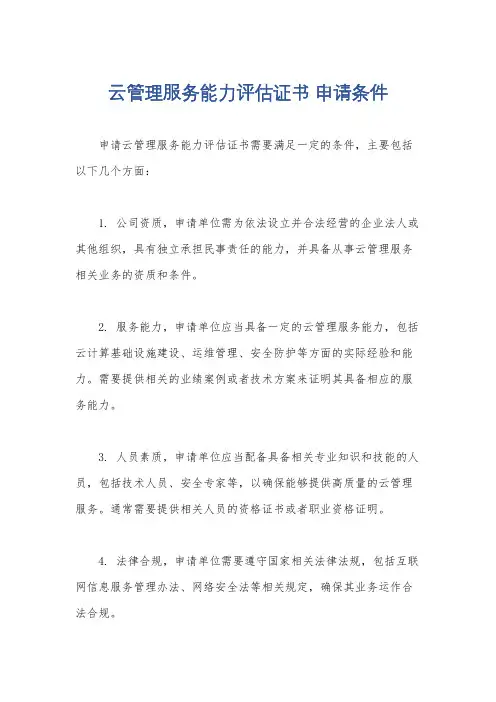 云管理服务能力评估证书 申请条件