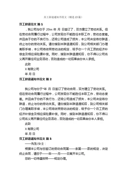 员工辞退通知书范文（精选13篇）
