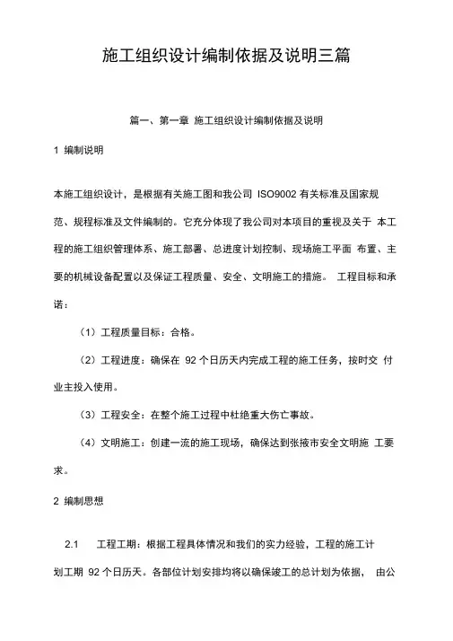 施工组织设计编制依据及说明三篇