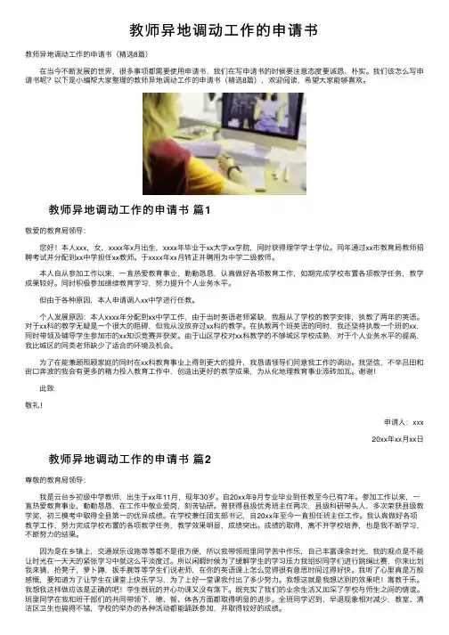 教师异地调动工作的申请书