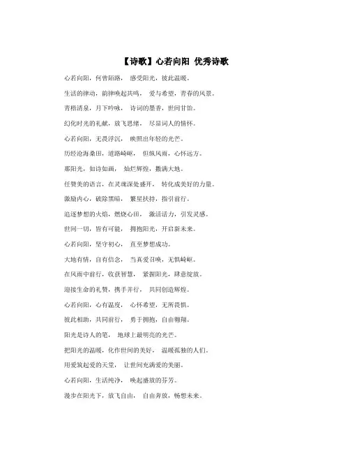【诗歌】心若向阳 优秀诗歌