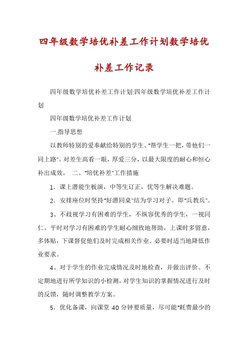 四年级数学培优补差工作计划数学培优补差工作记录