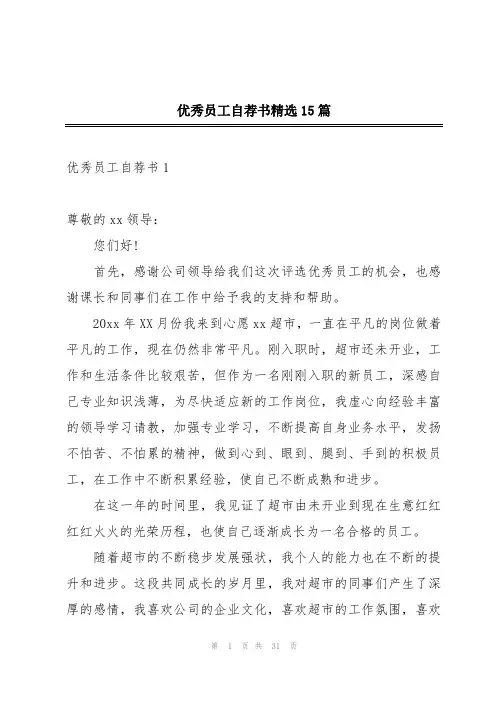 优秀员工自荐书精选15篇