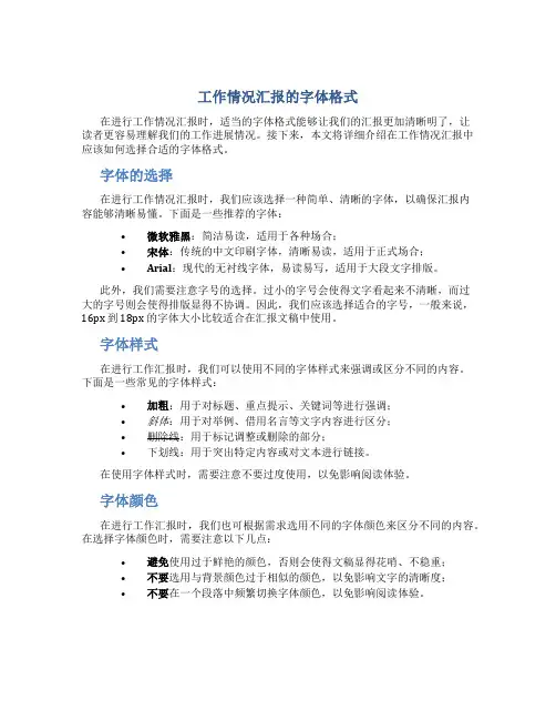 工作情况汇报的字体格式