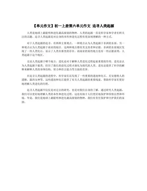 【单元作文】初一上册第六单元作文 追寻人类起源