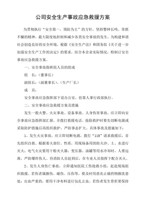 安全事故应急救援方案