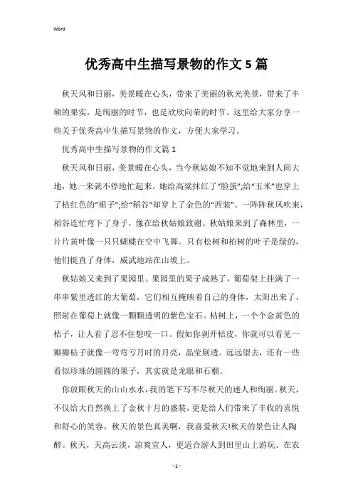 优秀高中生描写景物的作文5篇