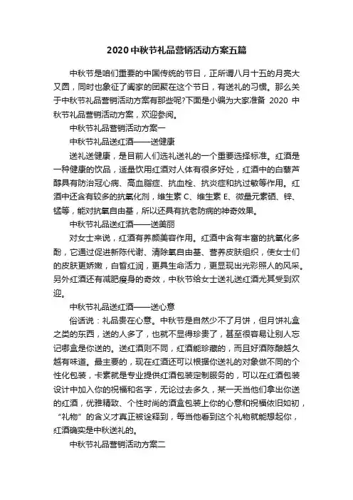 2020中秋节礼品营销活动方案五篇