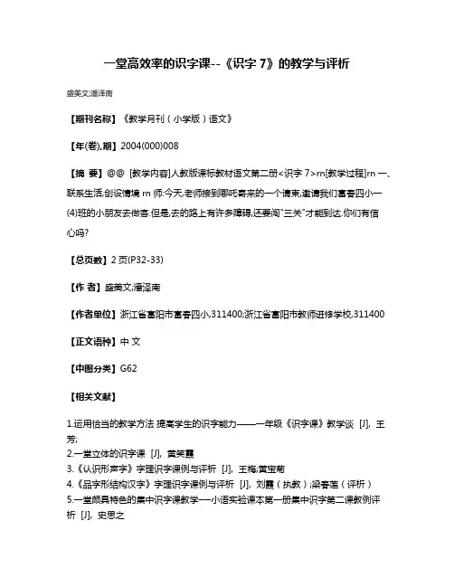一堂高效率的识字课--《识字7》的教学与评析
