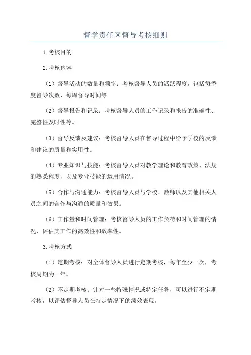 督学责任区督导考核细则