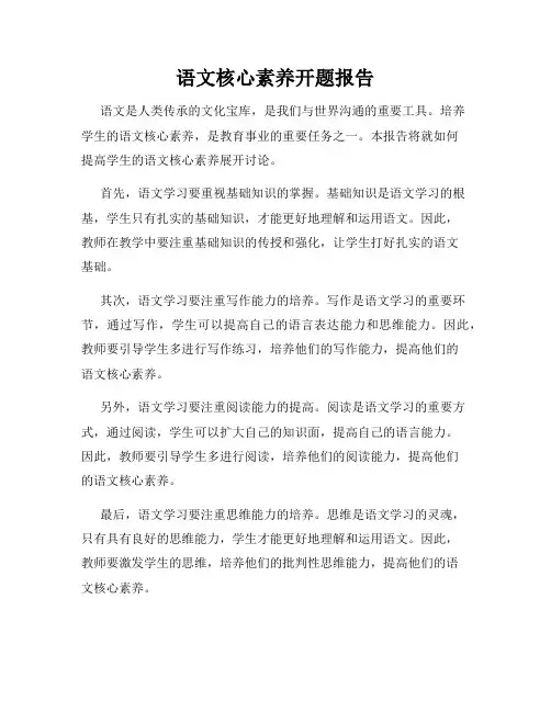 语文核心素养开题报告