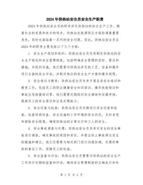 2024年供热站安全员安全生产职责