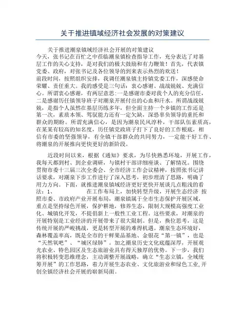 关于推进镇域经济社会发展的对策建议