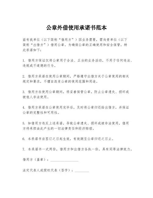 公章外借使用承诺书范本