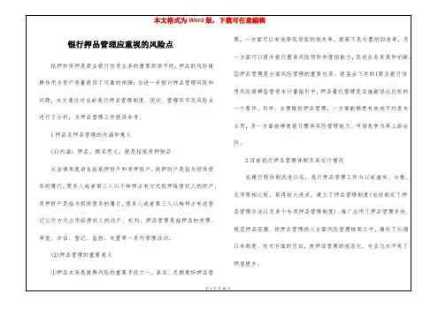 银行押品管理应重视的风险点