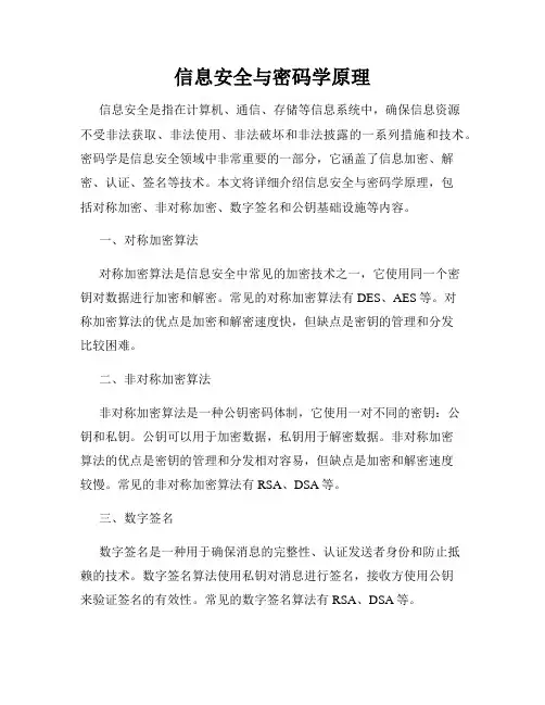 信息安全与密码学原理