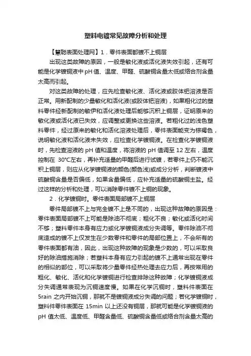 塑料电镀常见故障分析和处理