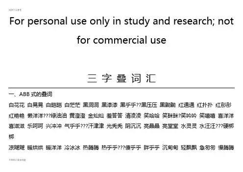 三字叠词汇