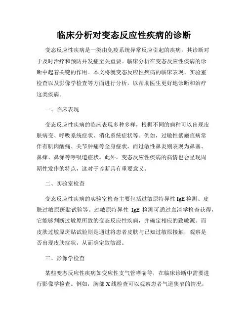临床分析对变态反应性疾病的诊断
