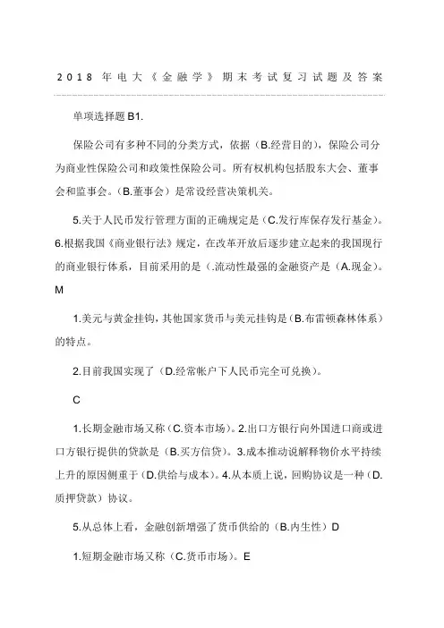 电大《金融学》期末考试复习试题及答案