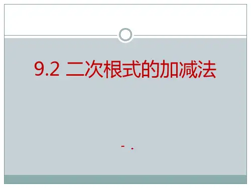 《二次根式的加减法》PPT课件