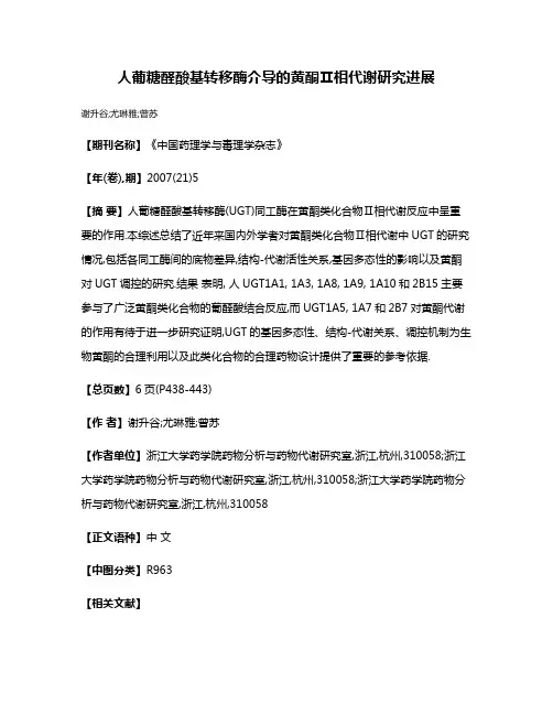 人葡糖醛酸基转移酶介导的黄酮Ⅱ相代谢研究进展