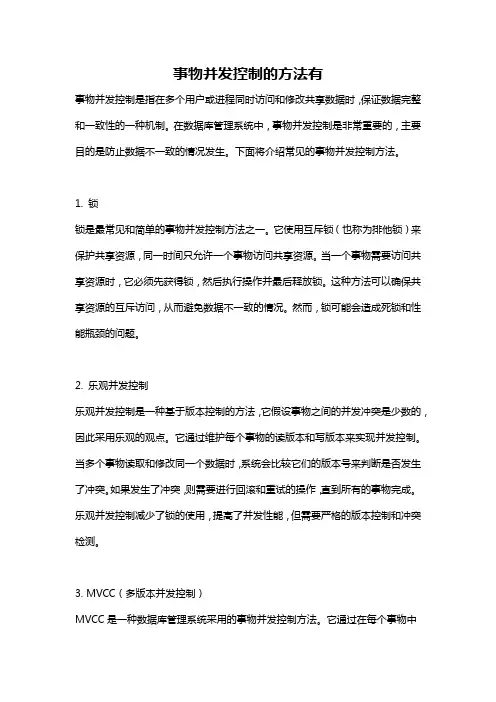 事物并发控制的方法有