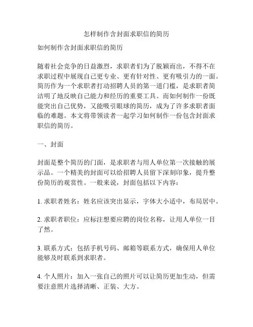 怎样制作含封面求职信的简历