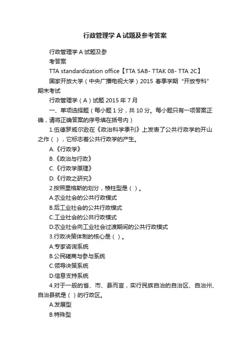 行政管理学A试题及参考答案
