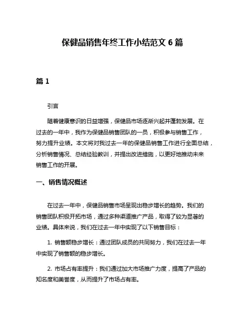 保健品销售年终工作小结范文6篇