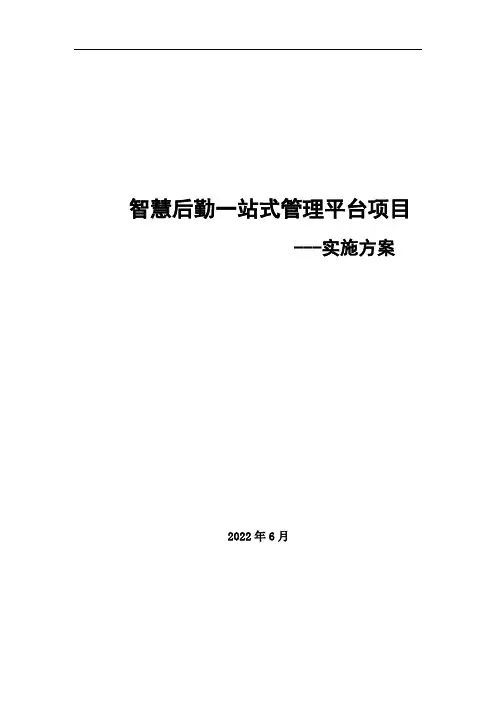 智慧后勤一站式管理平台项目实施方案