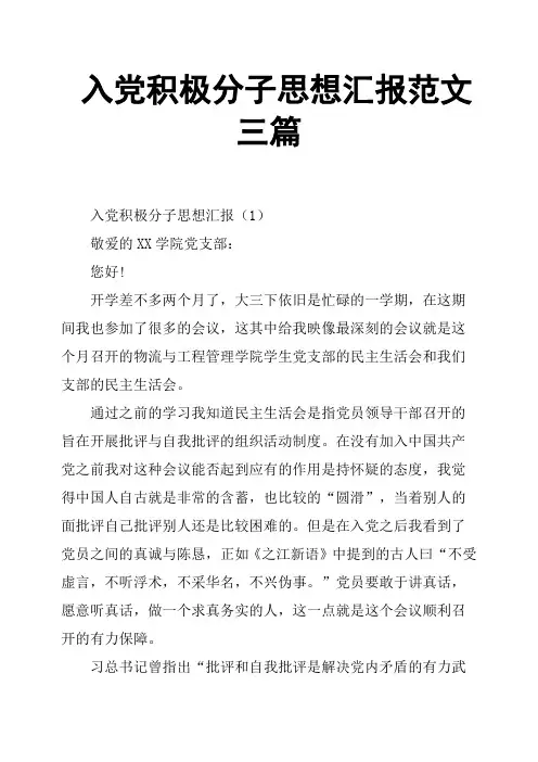 入党积极分子思想汇报范文三篇