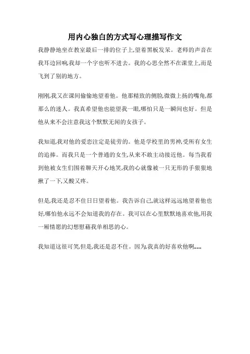 用内心独白的方式写心理描写作文