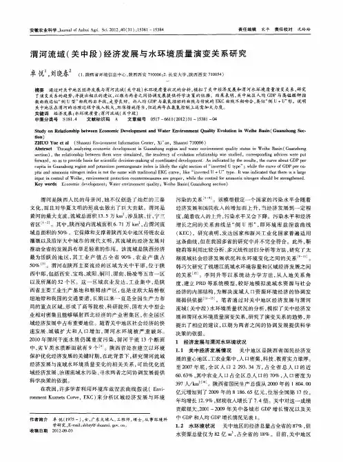 渭河流域(关中段)经济发展与水环境质量演变关系研究