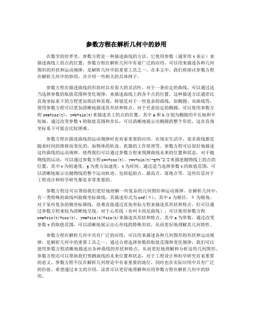 参数方程在解析几何中的妙用