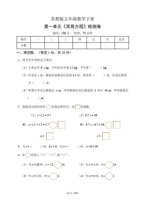 苏教版五年级数学下册第一单元《简易方程》检测卷(含答案)
