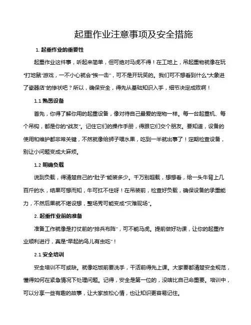 起重作业注意事项及安全措施