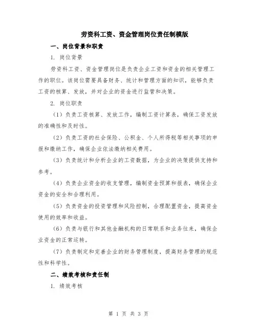 劳资科工资、资金管理岗位责任制模版