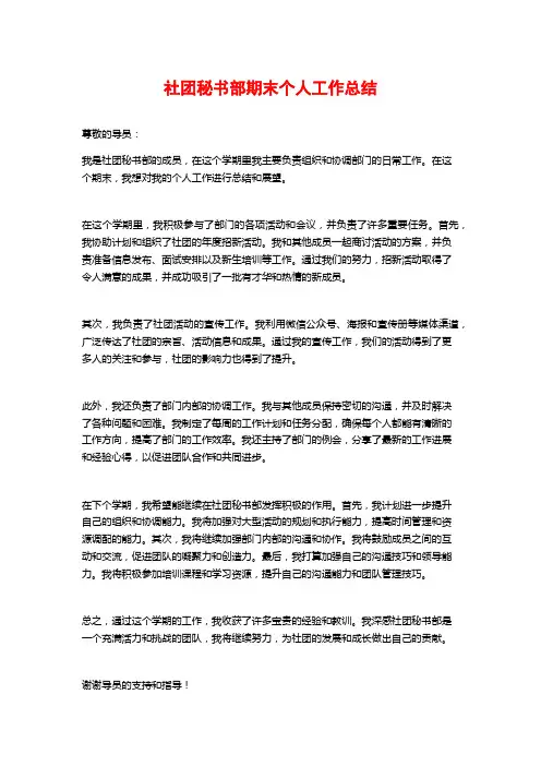 社团秘书部期末个人工作总结