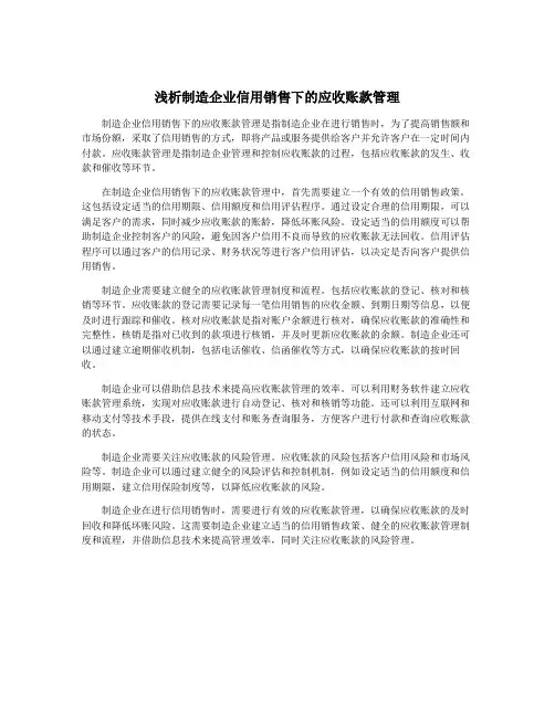 浅析制造企业信用销售下的应收账款管理