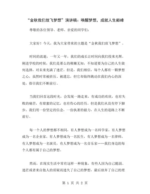 “金秋我们放飞梦想”演讲稿：唤醒梦想,成就人生巅峰