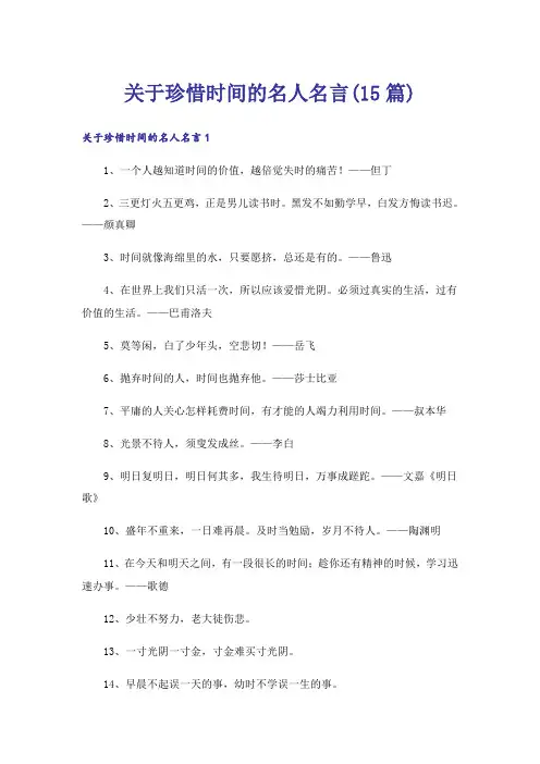 关于珍惜时间的名人名言(15篇)
