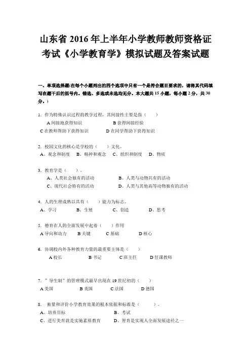 山东省2016年上半年小学教师教师资格证考试《小学教育学》模拟试题及答案试题