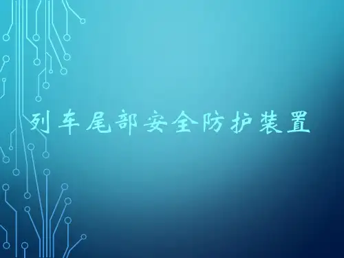 铁路货车列尾装置