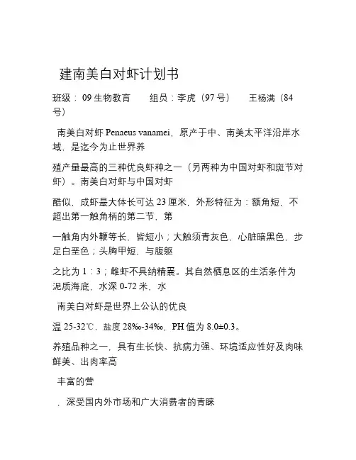 南美白对虾计划书word版本