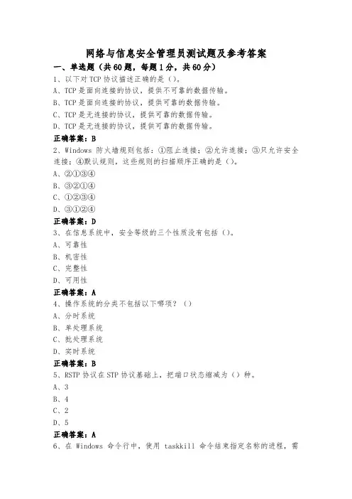 网络与信息安全管理员测试题及参考答案