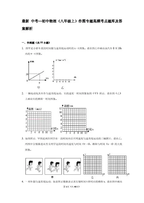 最新 中考—初中物理(八年级上)作图专题高频考点题库及答案解析