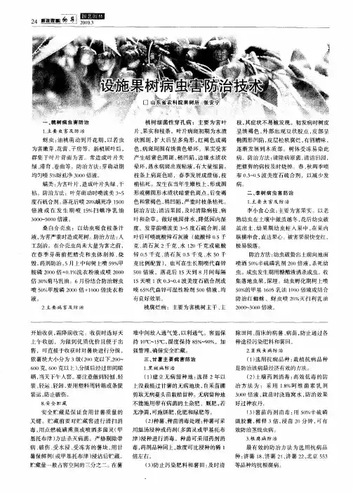 设施果树病虫害防治技术